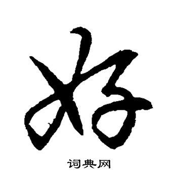 好 書法字|“好”字的行书书法